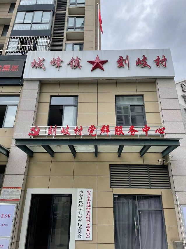 福建省福州市永泰县城峰镇刘岐村民委员会