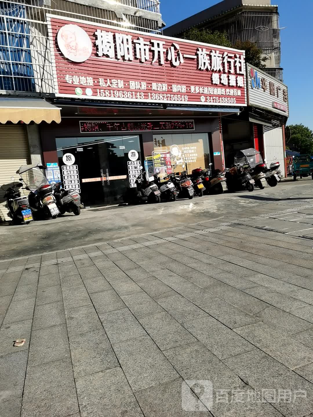 揭阳市开心一族旅行社