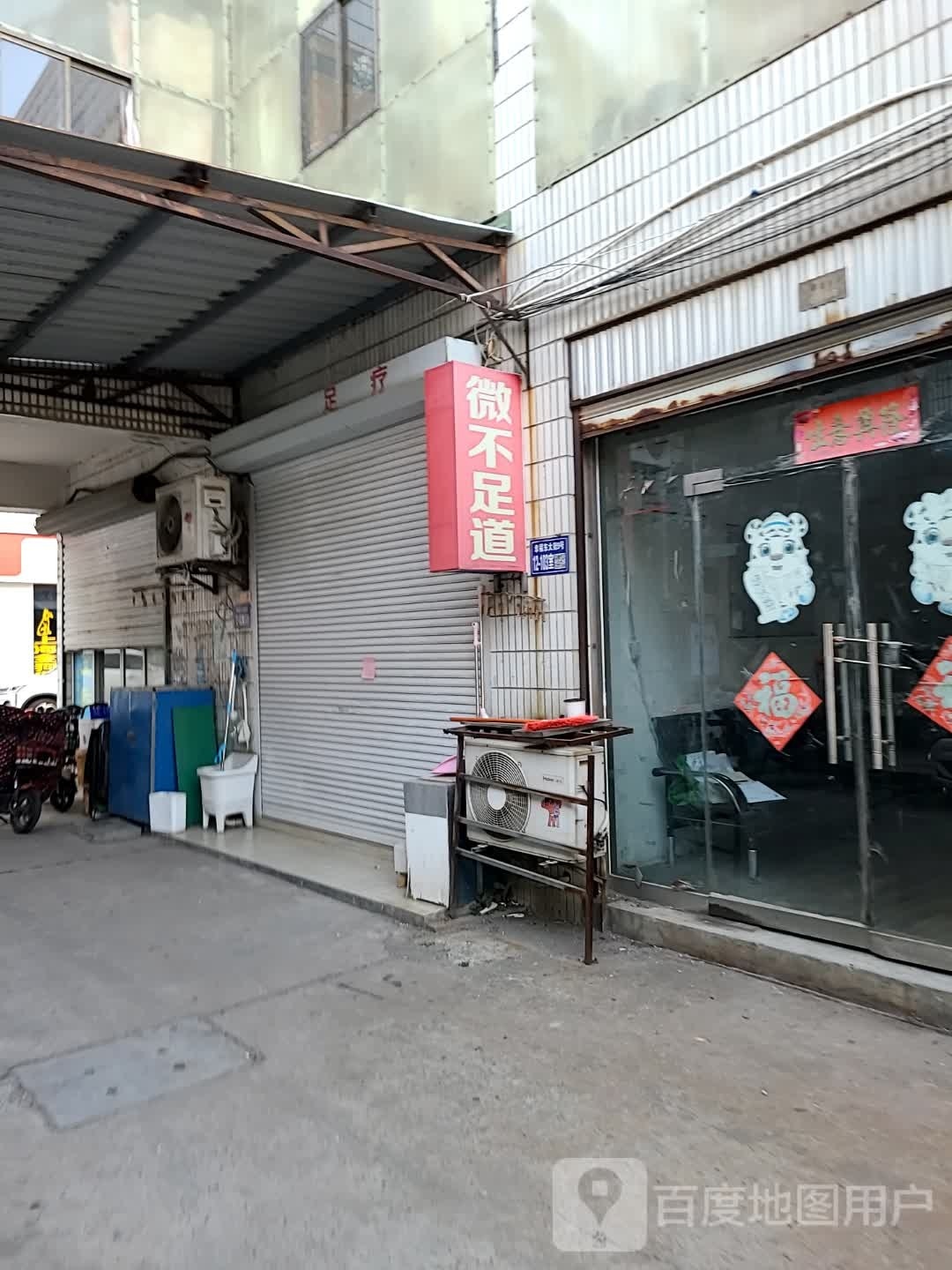 微不足道