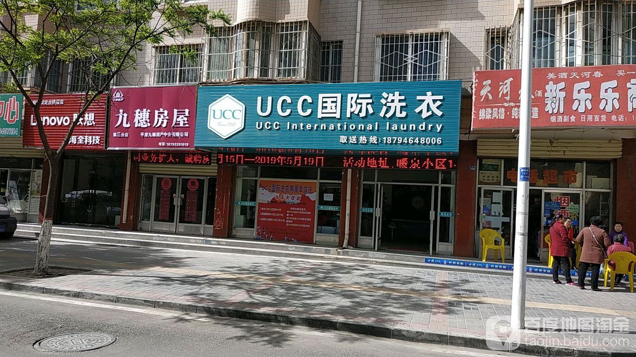 UCC国际洗衣(柳树街店)