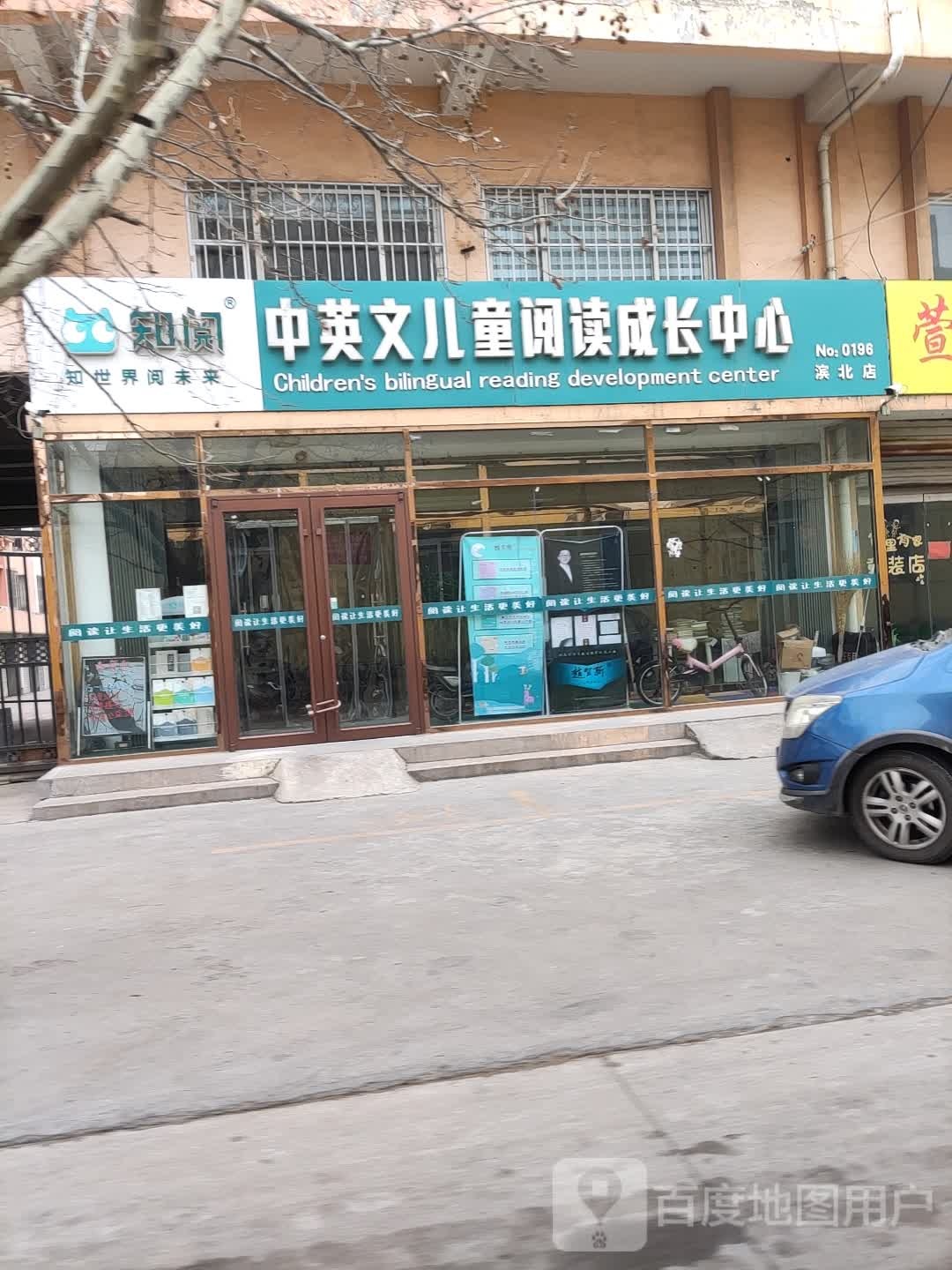 知阅中英文儿童阅读成长中心(滨北店)