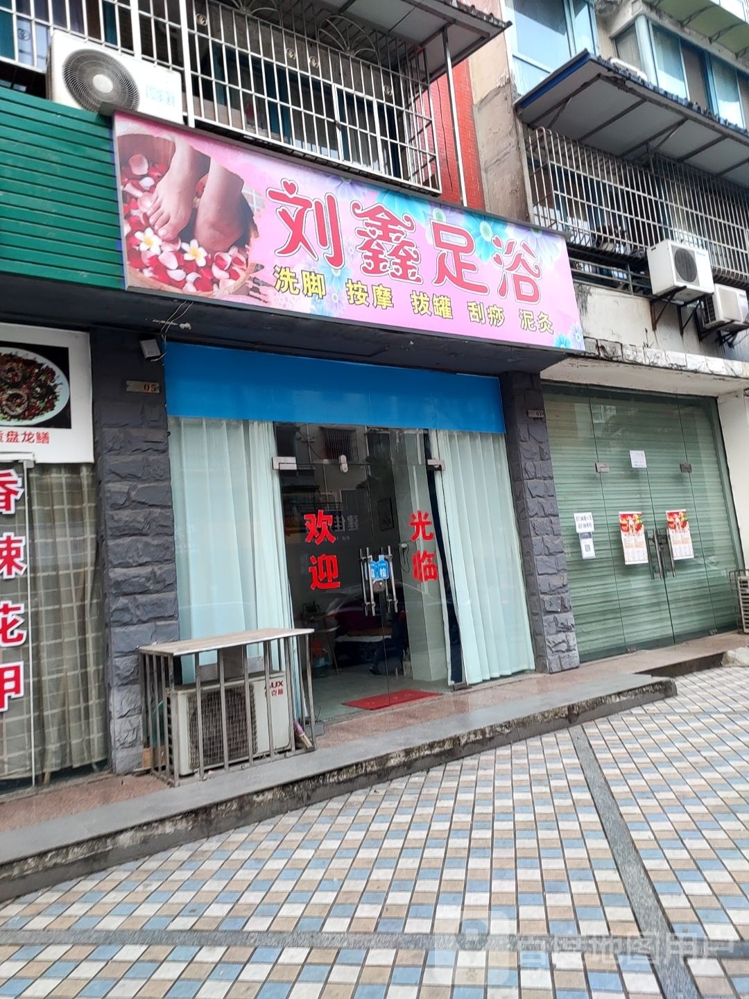 刘鑫足浴