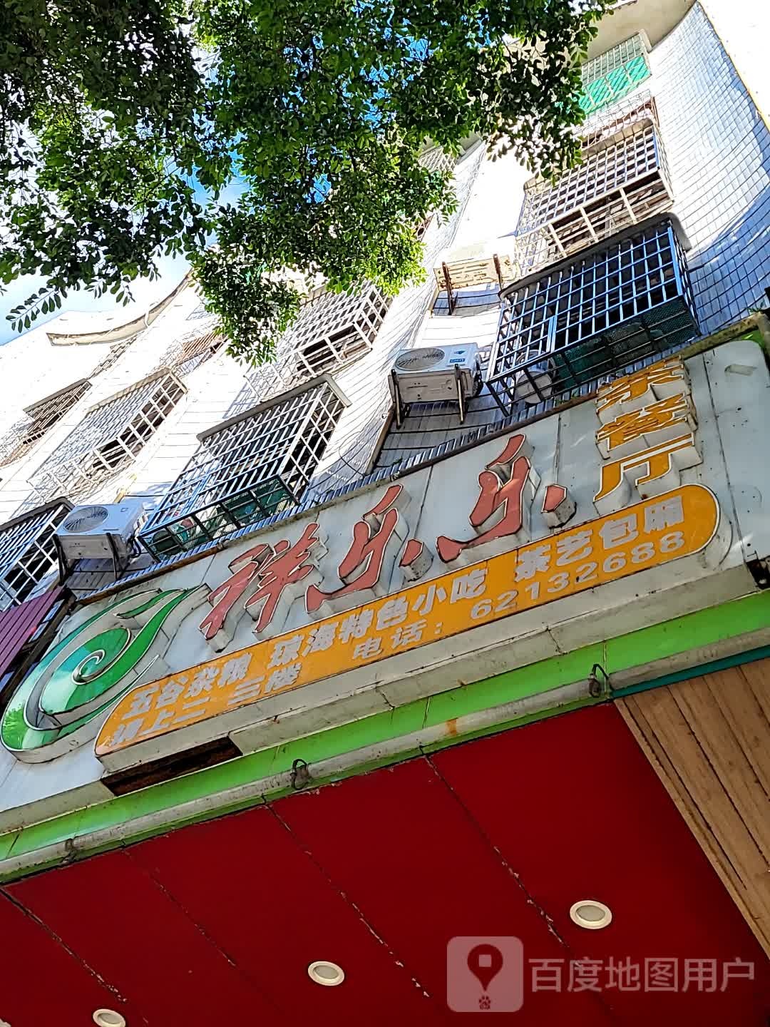 祥乐乐茶餐厅(华亚·欢乐城店)