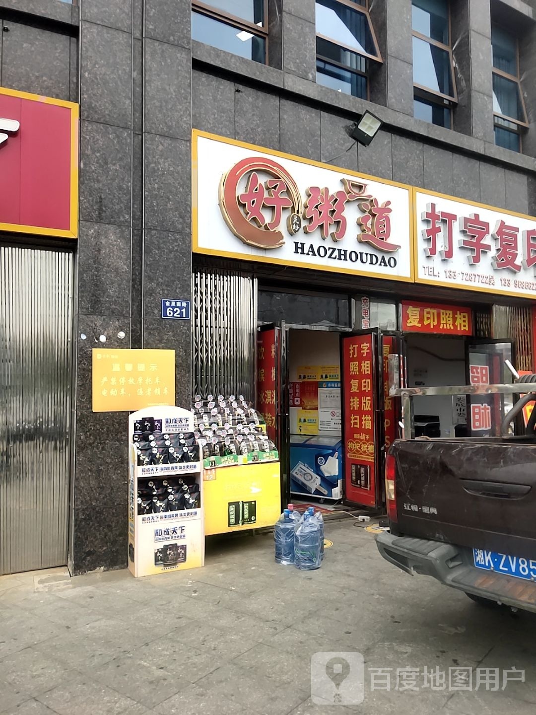 好粥道(和顺嘉苑店)