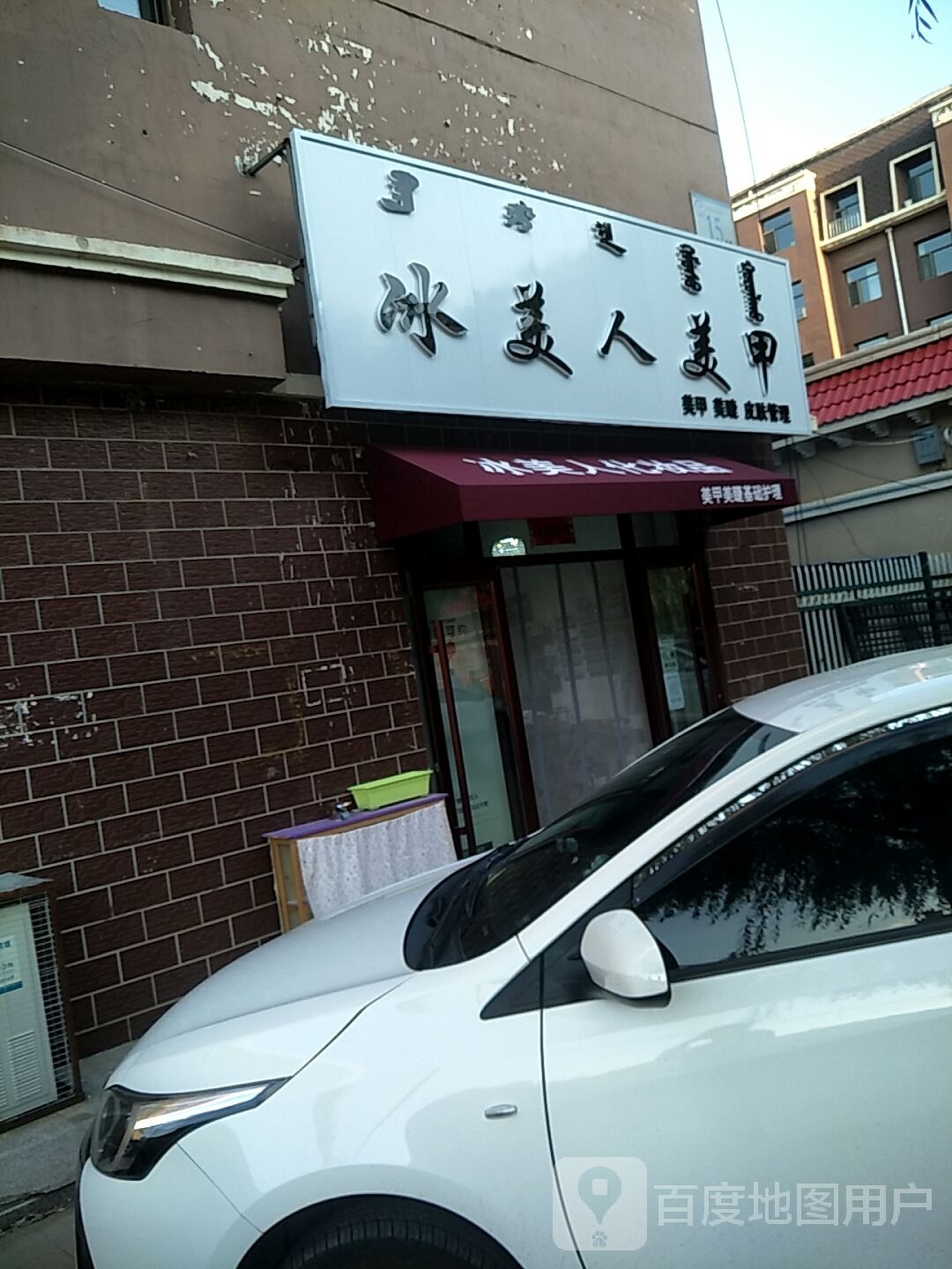 鑫舒美睫美睫店