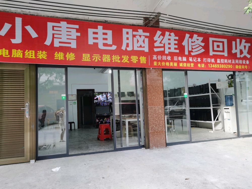 小唐电脑维修回收