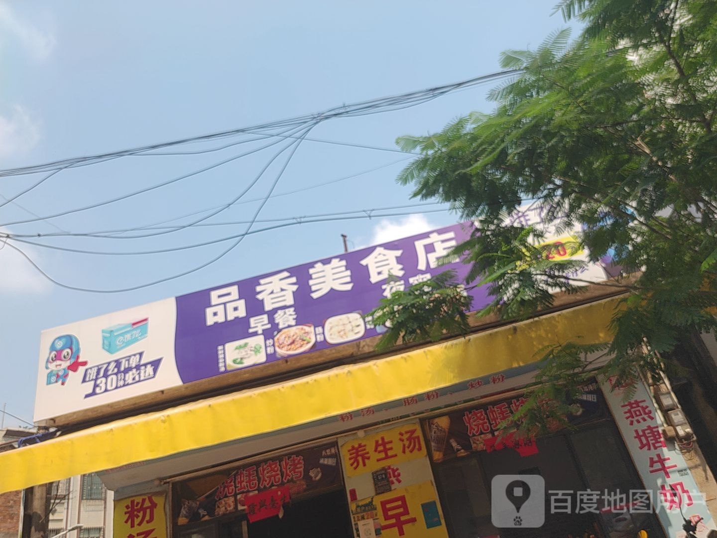 品香美食