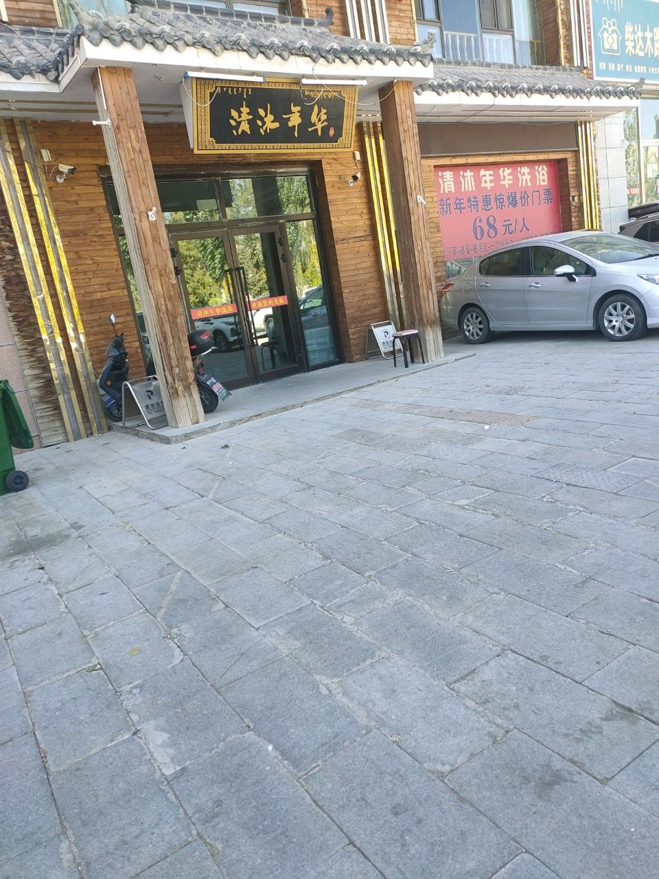 清沐年华
