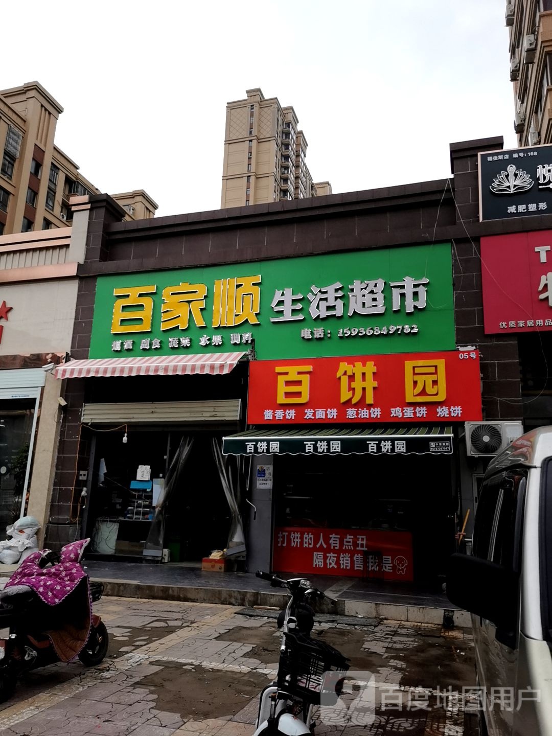 百家顺生活超市(福佳斯·国际花园西区店)