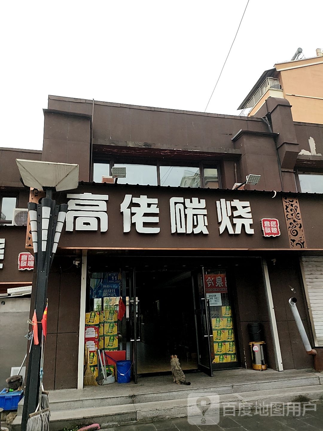 高佬碳烧五马路烧烤店