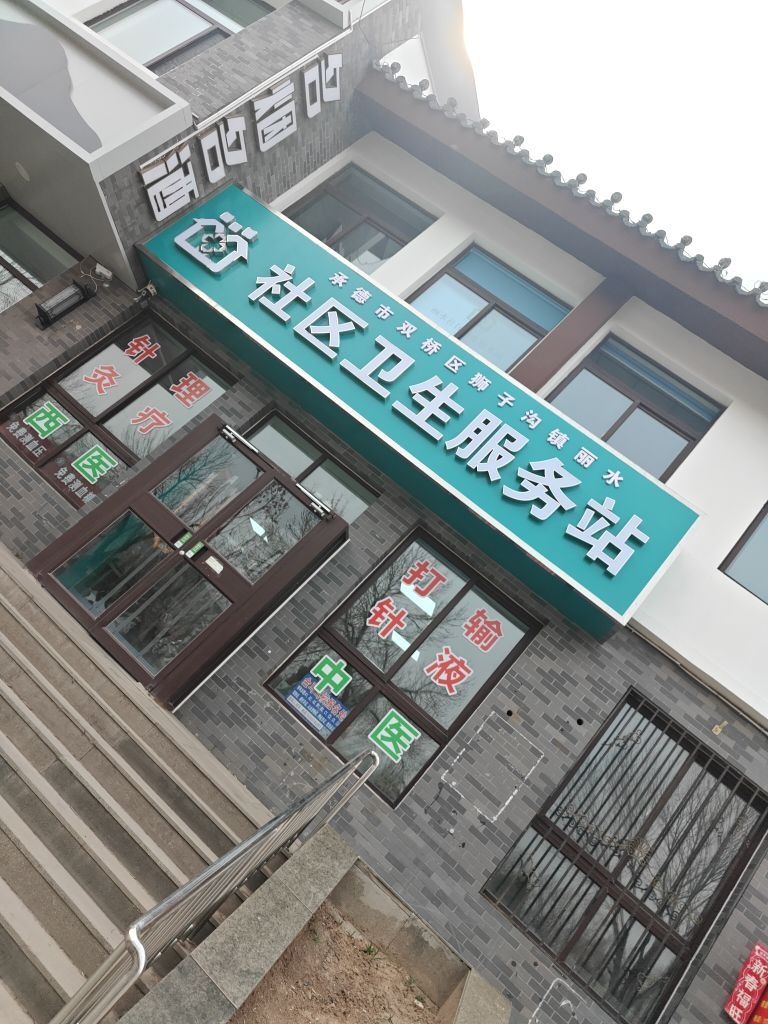 承德市双桥区狮子沟镇丽水社区卫生服务站