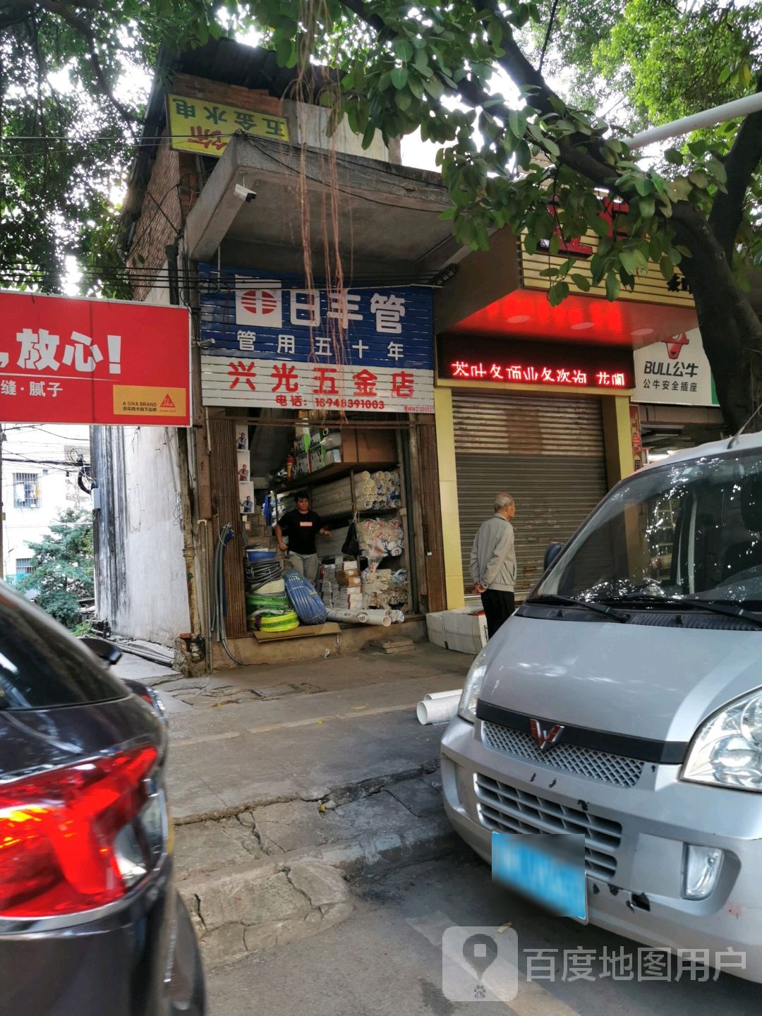 兴光五金店