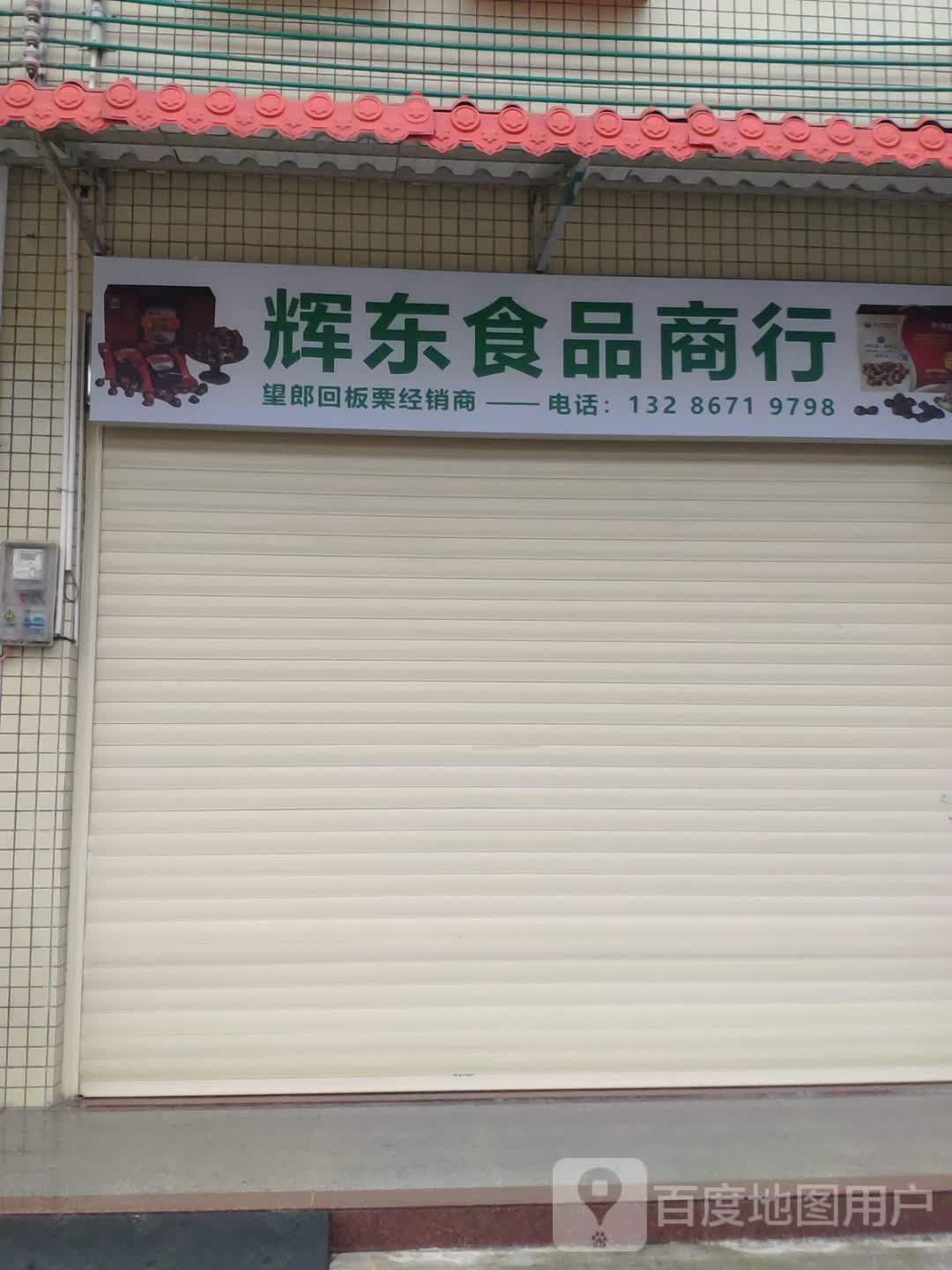 辉东食品商行