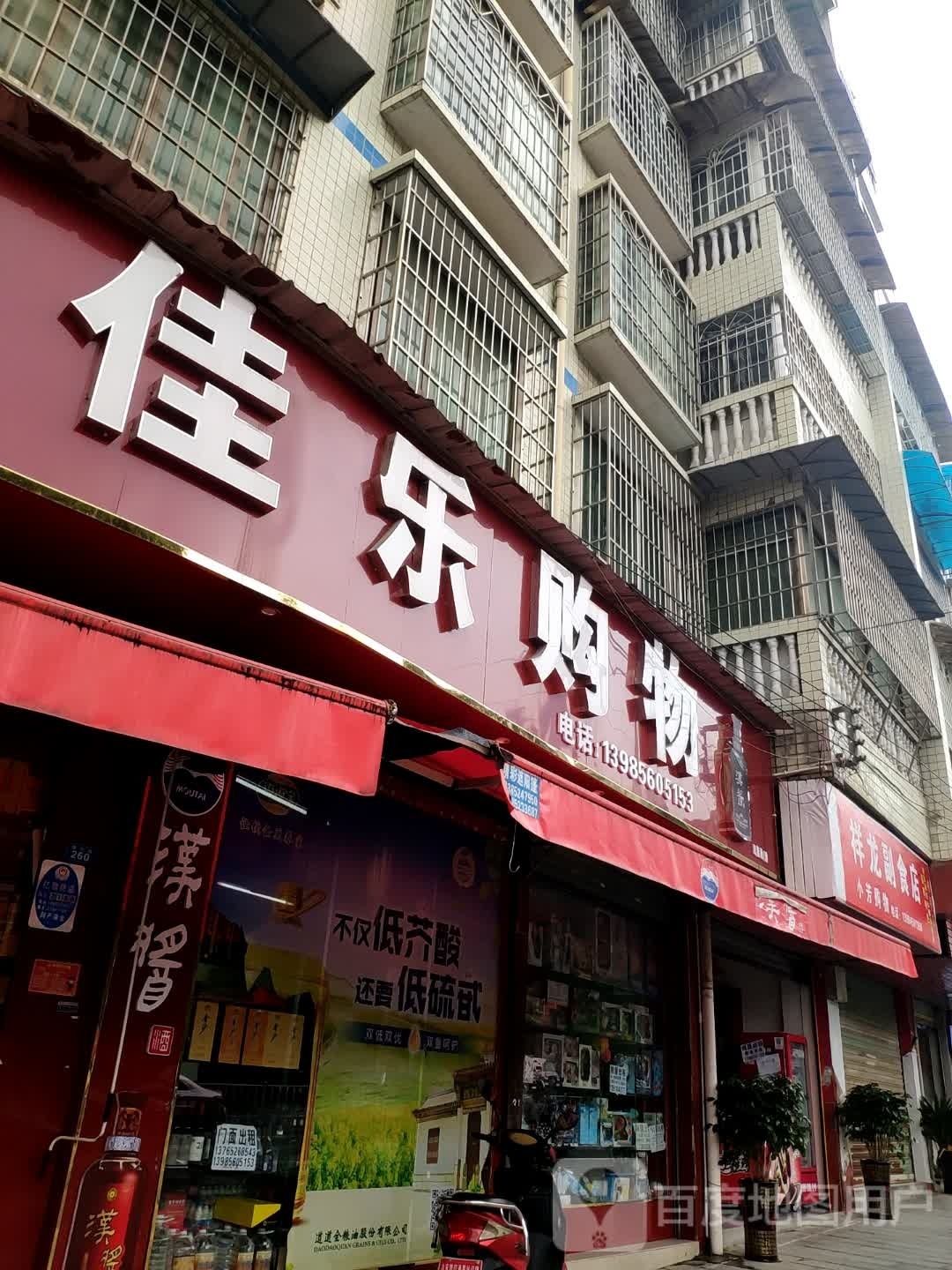 祥龙副食店