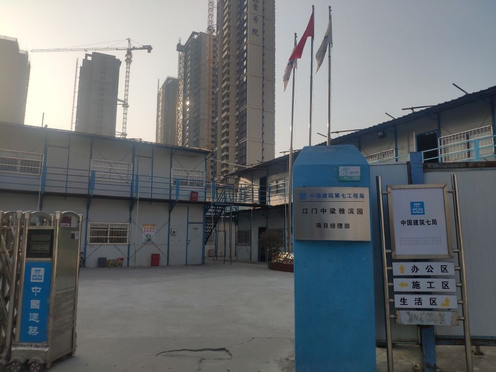 中建七局(江门中梁雅滨园项目部)