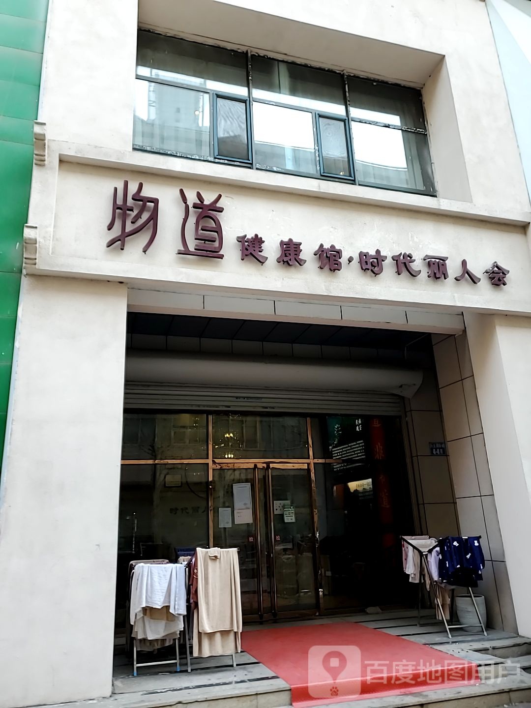 物道健康馆·时代丽人会(兴龙国际城店)
