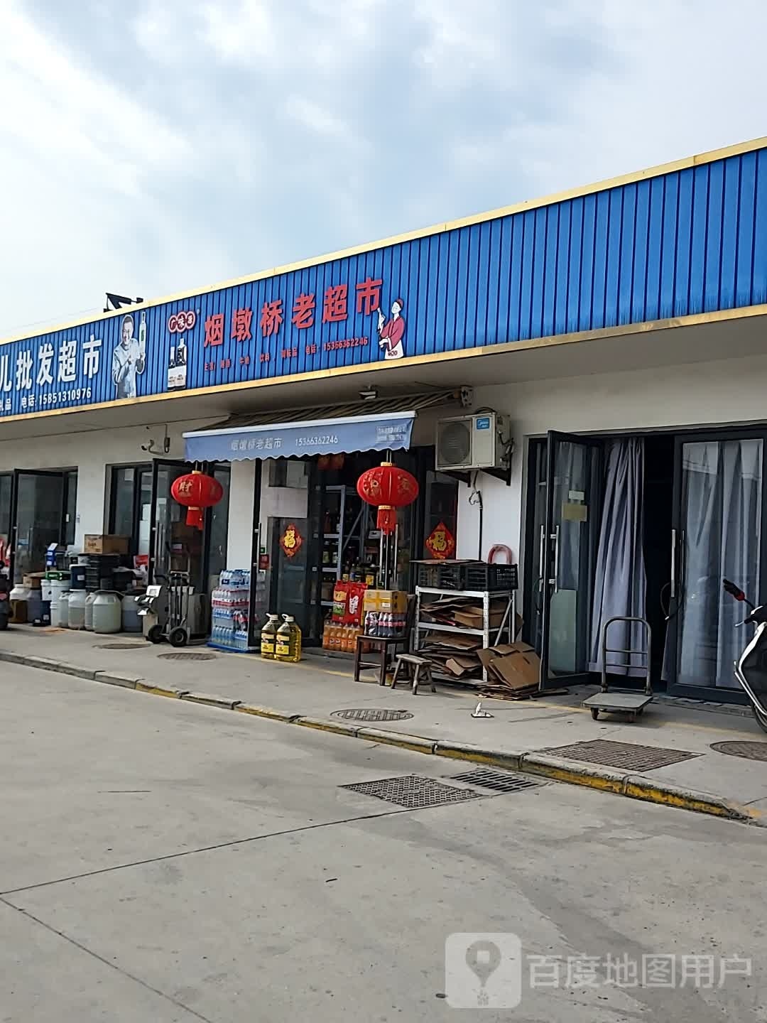 烟墩桥老超市