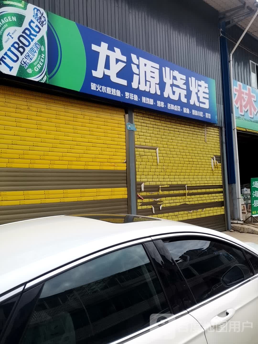 与龙源烧烤