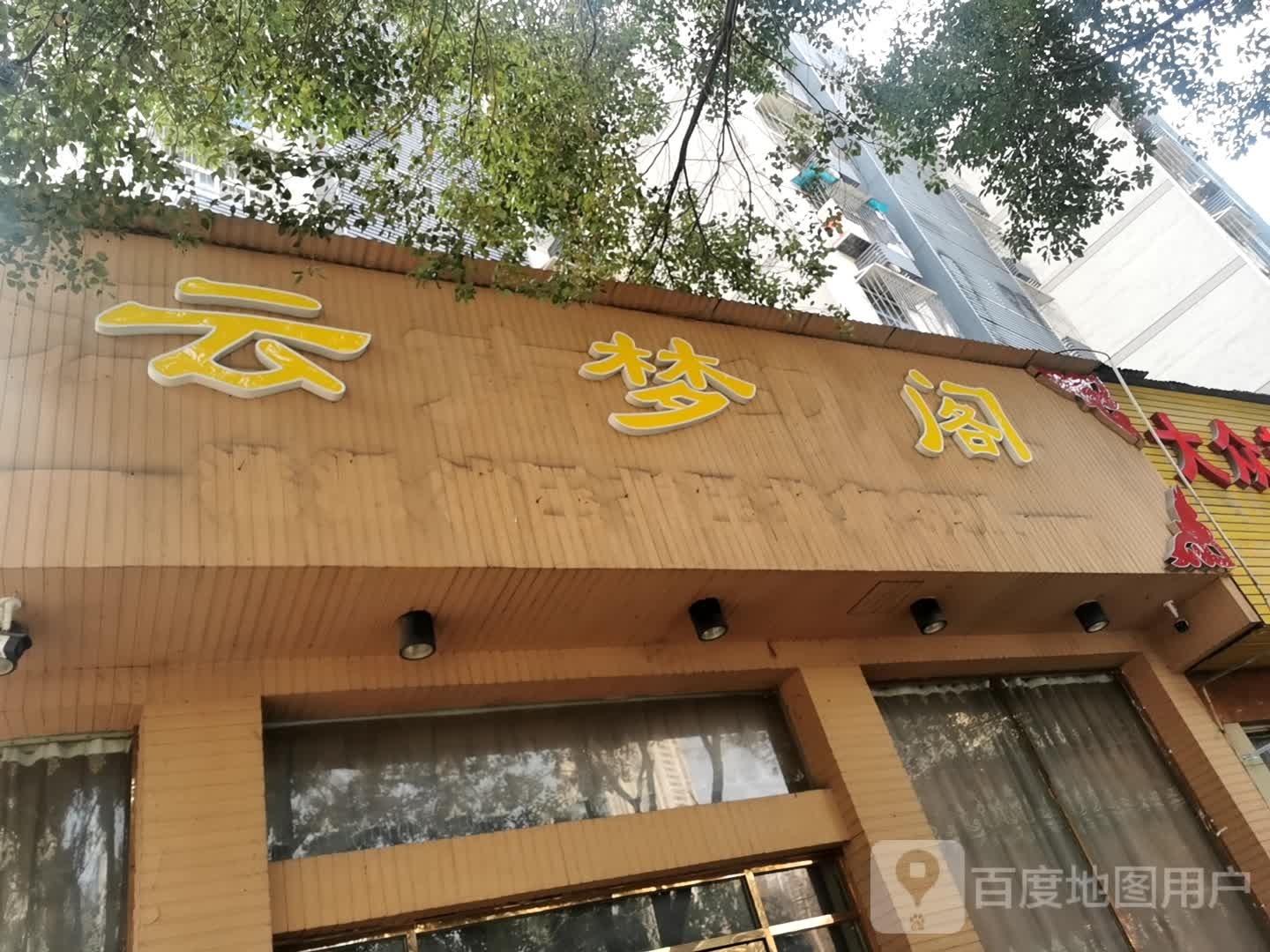 云梦阁按摩SPA