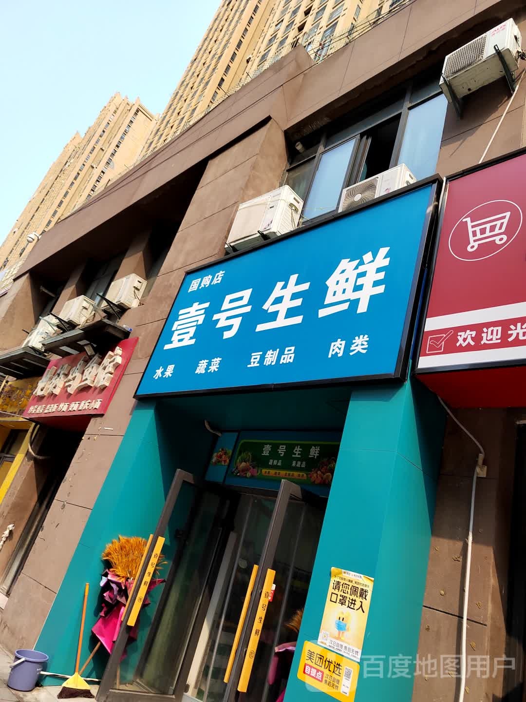 壹号生鲜(碧乐城店)