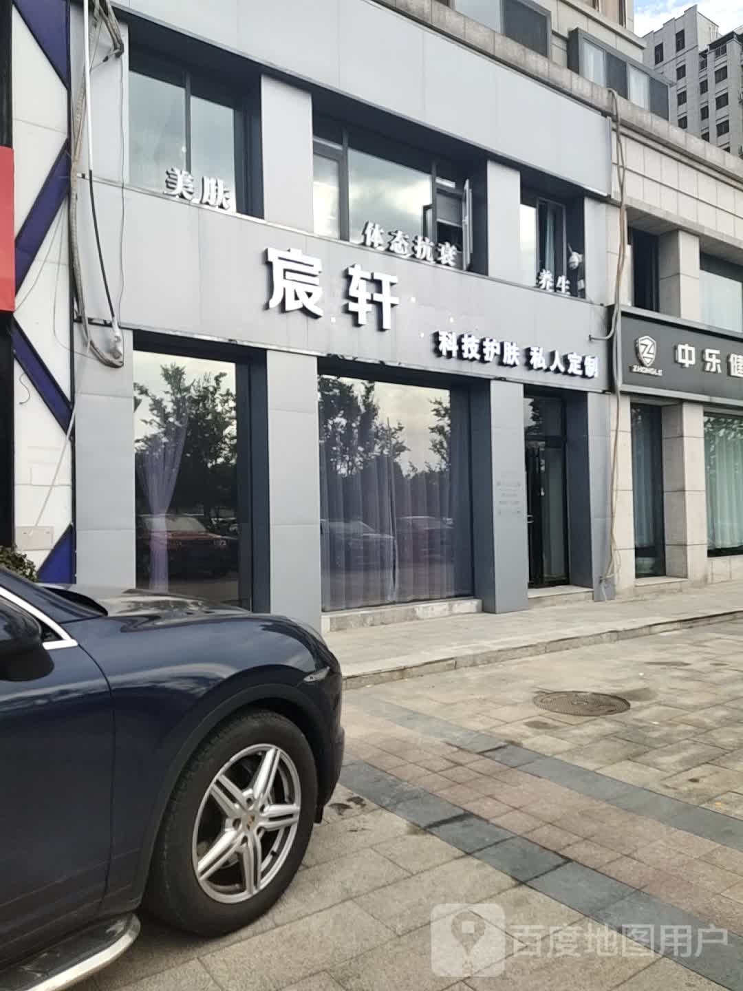宸轩美容养生SPA(中乐百花店)