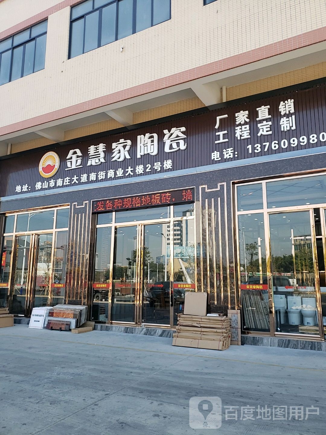 金慧家陶瓷(南庄店)