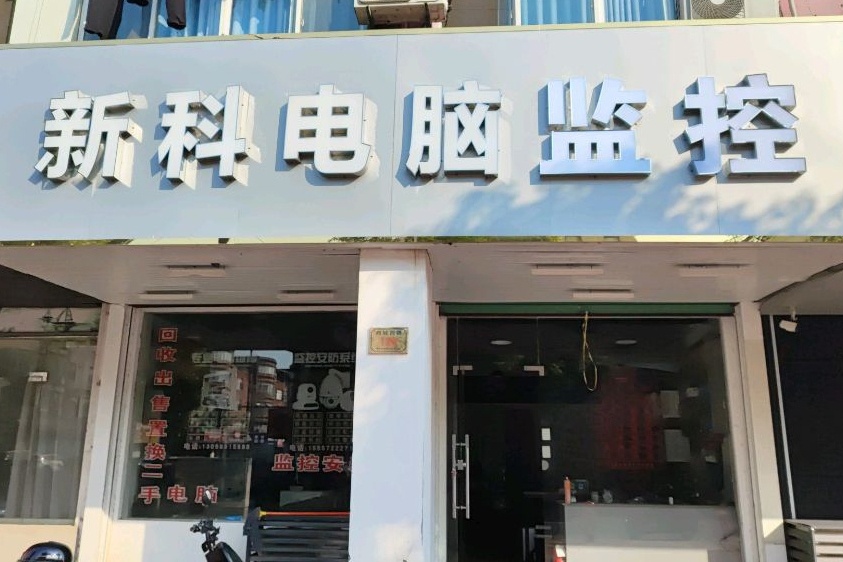 新科电脑监控