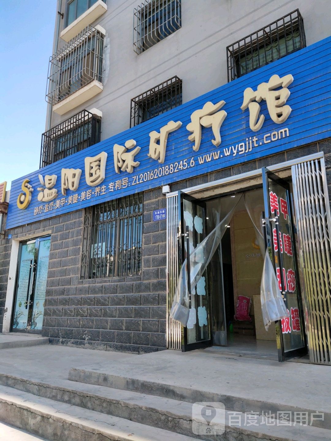 温阳国际矿疗馆(嘉峪关店)