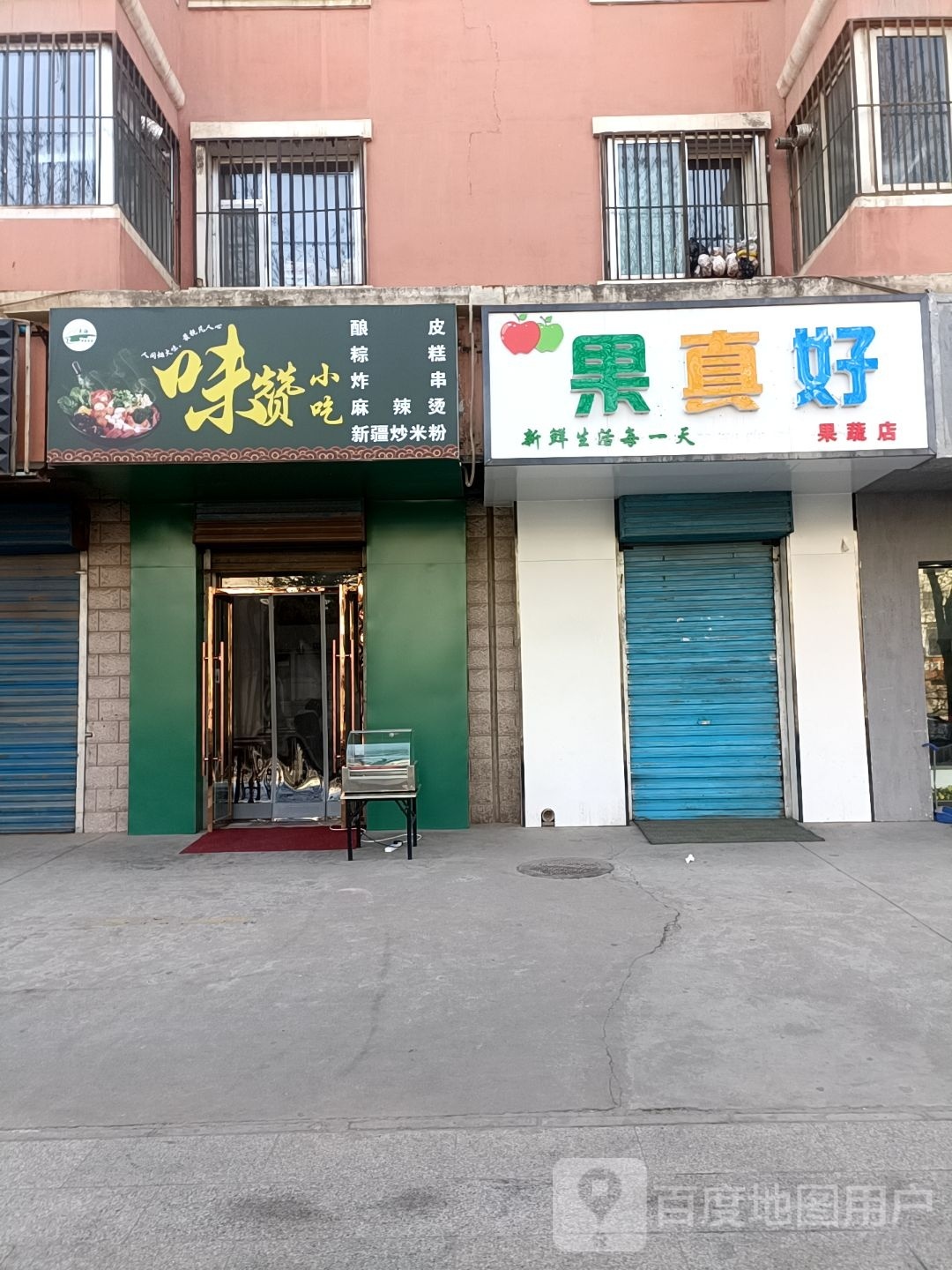 味赞小吃(馨苑小区店)