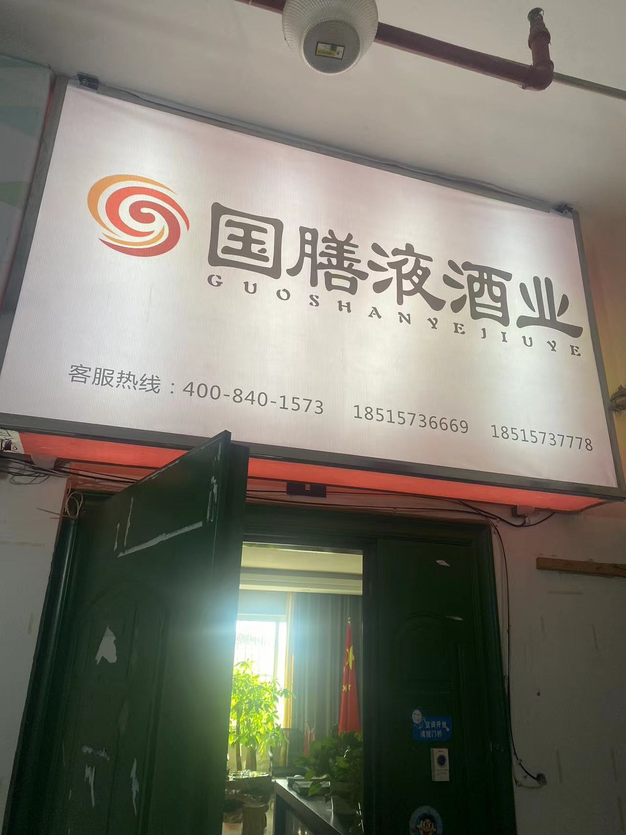 泸州市国膳液酒业(总部)