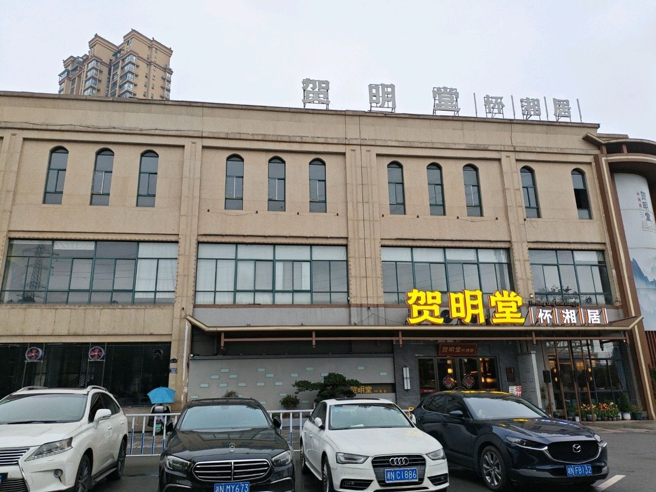 贺明堂怀湘居(宏宇新城剑桥名门店)