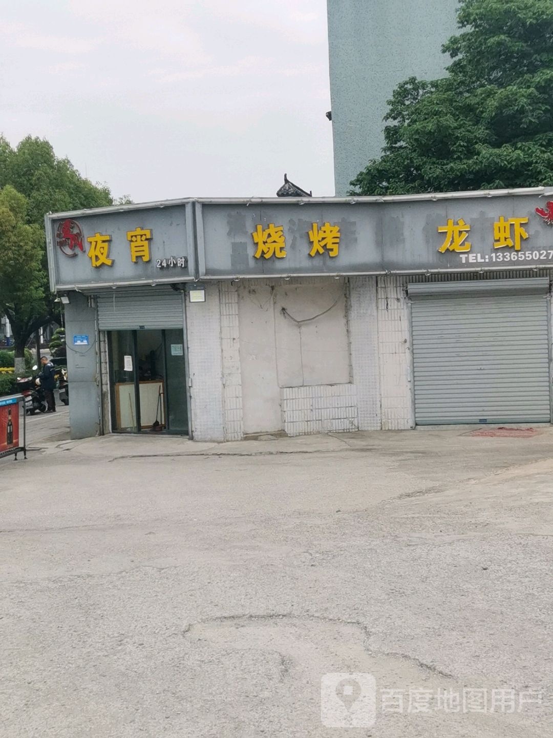 ye宵烧烤