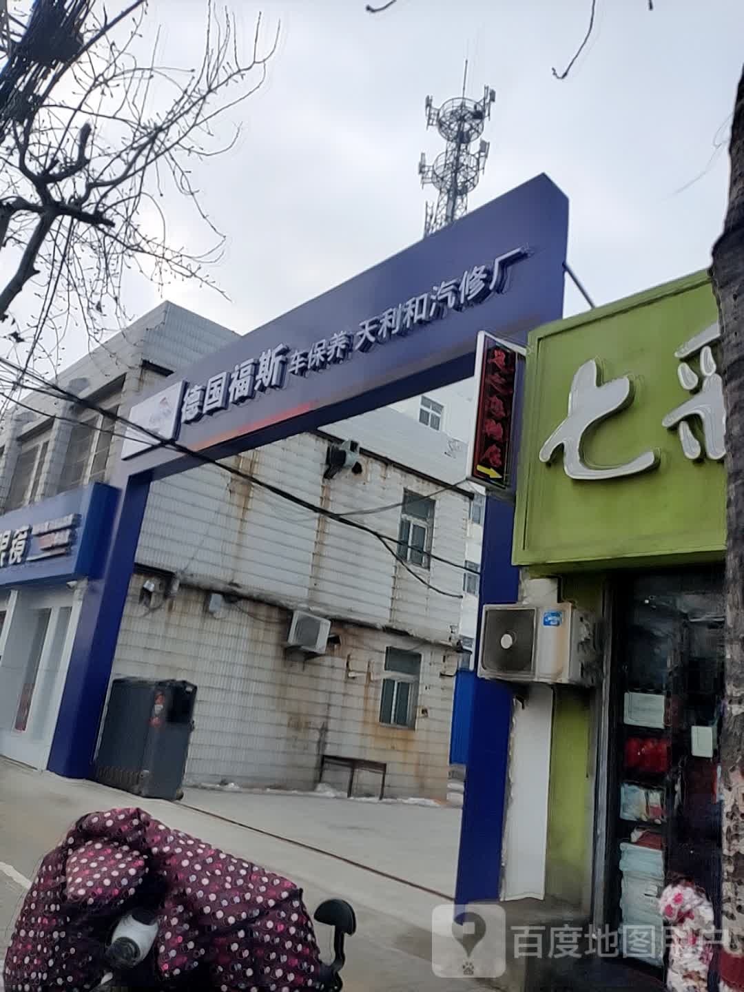 天利和汽修厂(国棉厂连锁店)