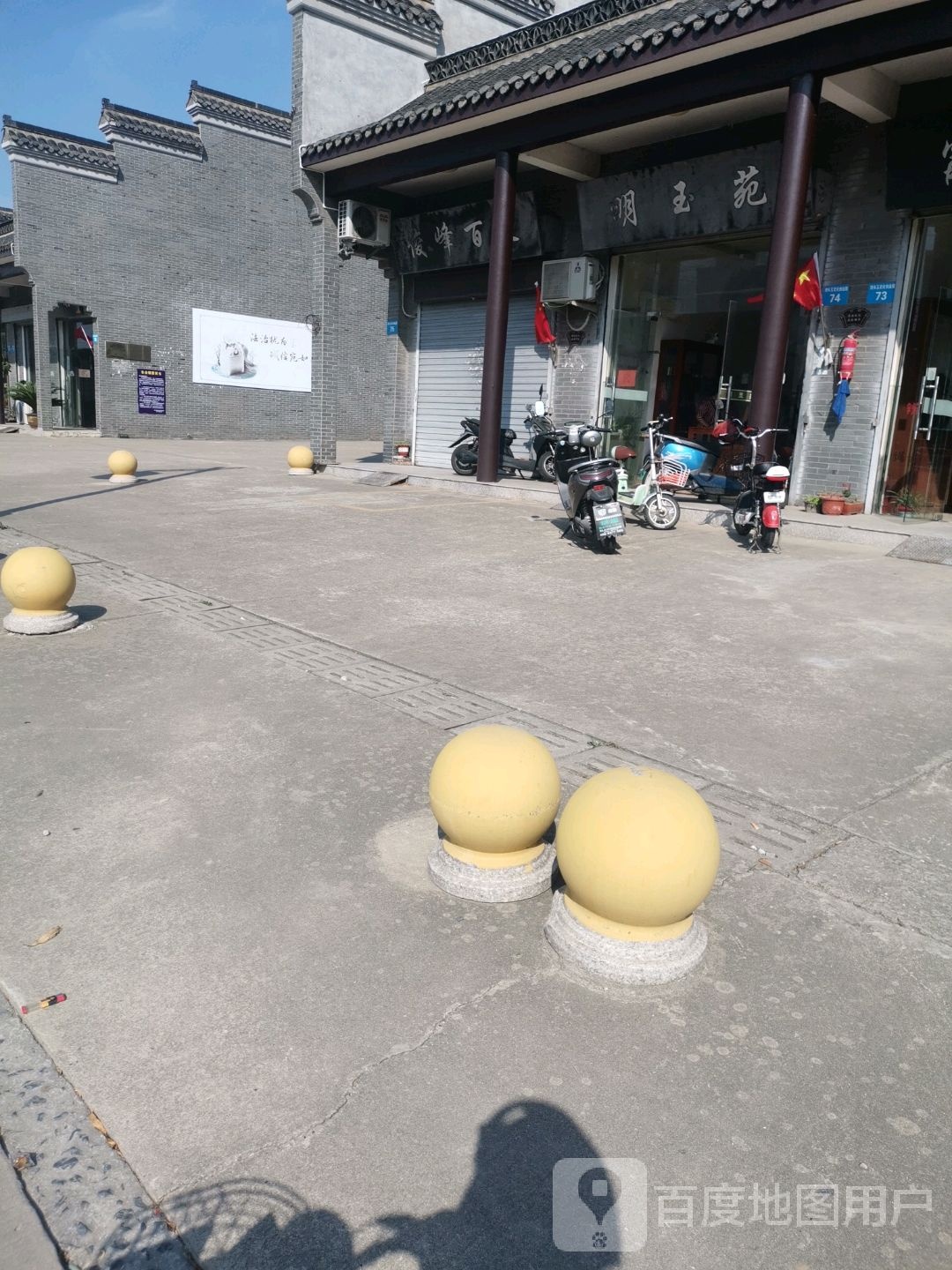 明玉苑