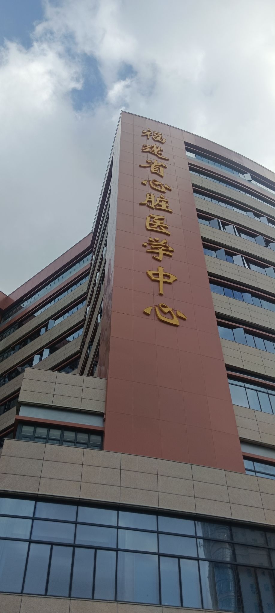 福建省心脏医学中心