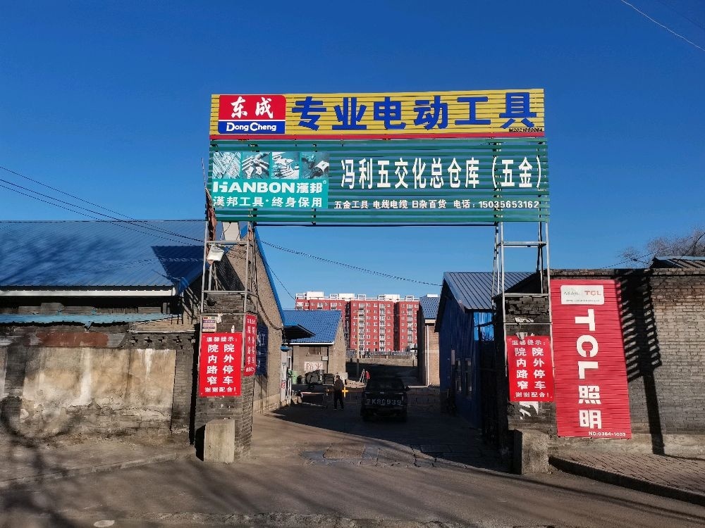 冯利五交化总仓库(五金)