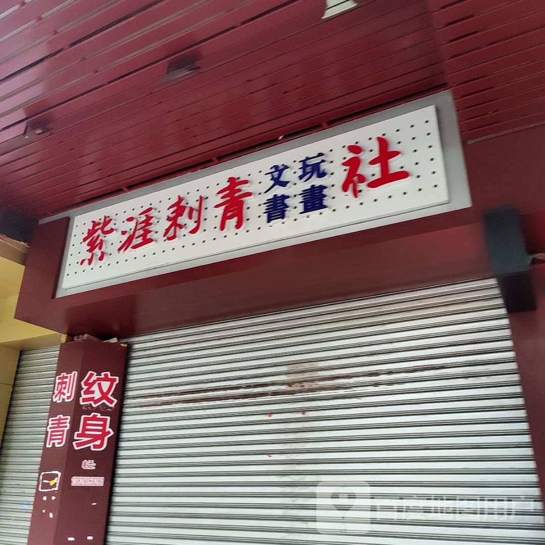 紫涯刺青文玩书画社(新之城广场店)