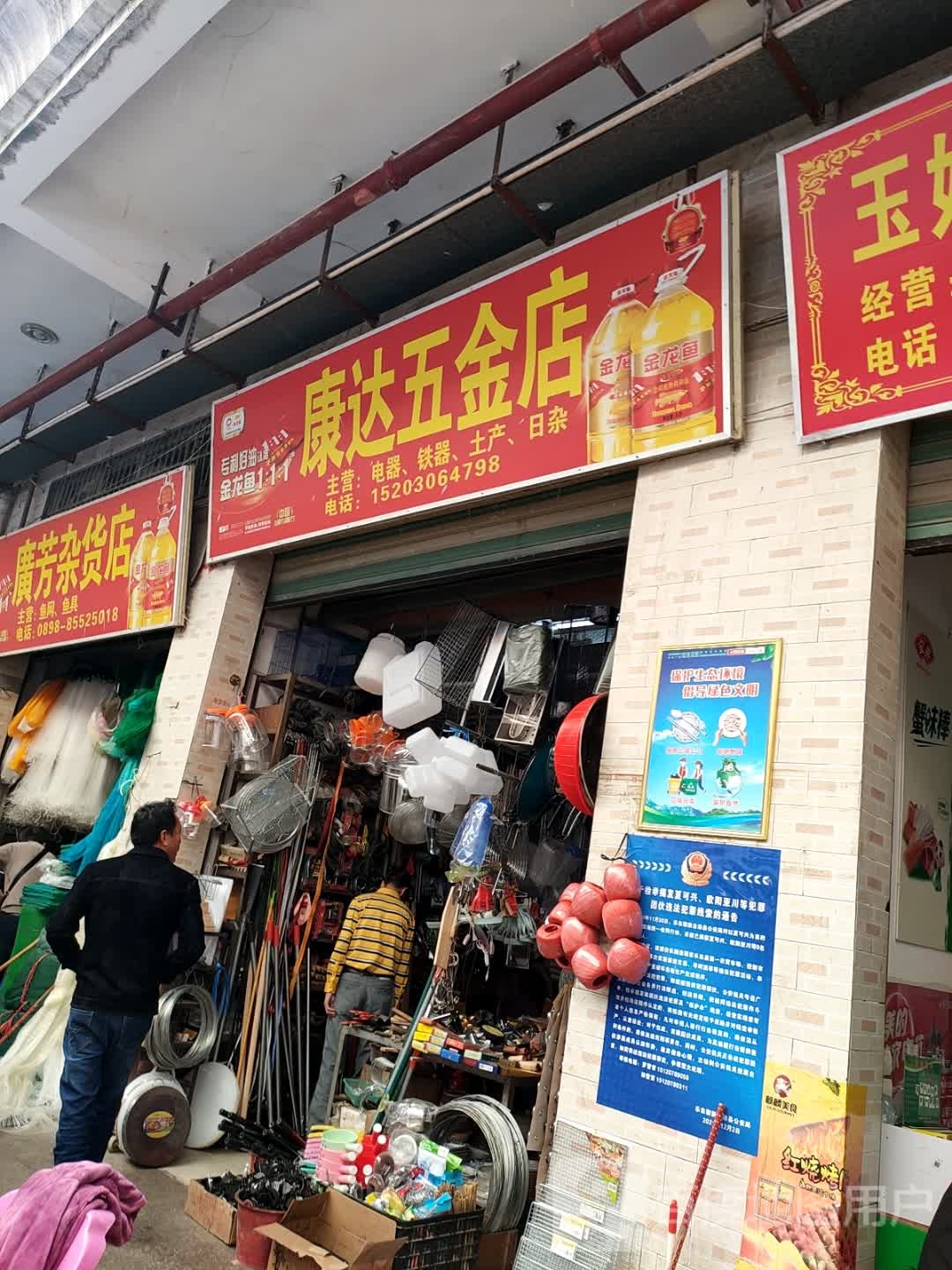 康达五金店