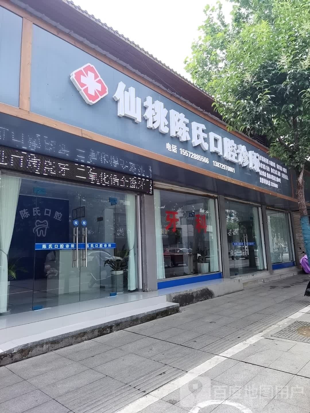 仙桃陈氏口腔诊所