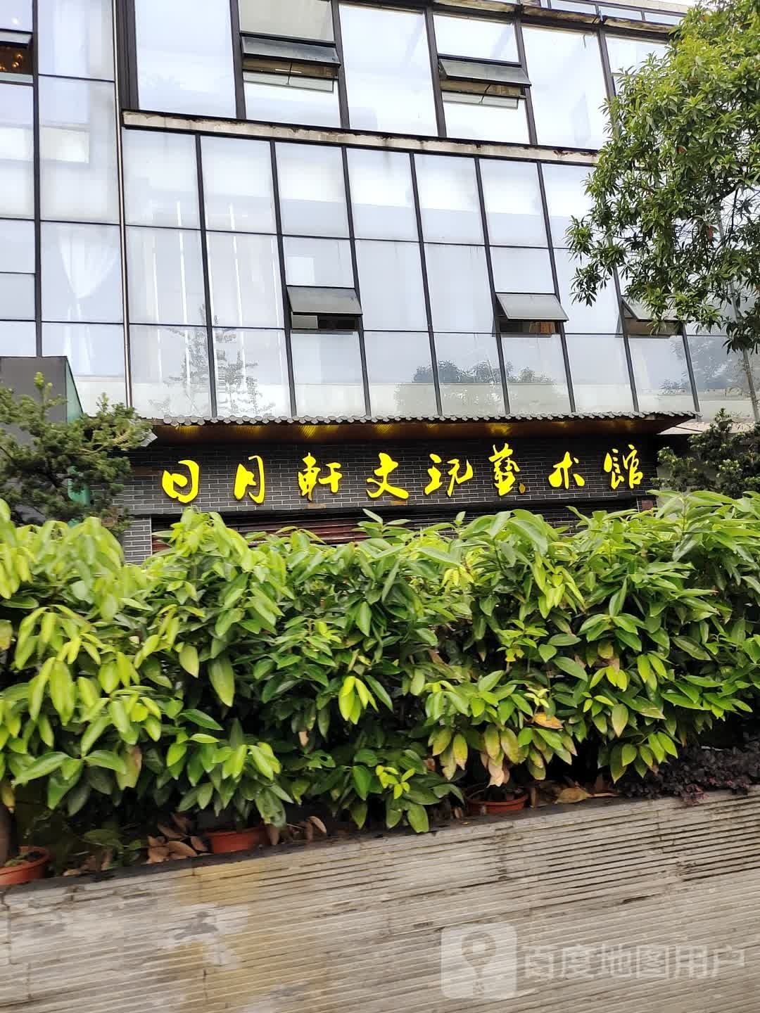 日月轩文玩艺术馆(锦绣工场古玩城店)