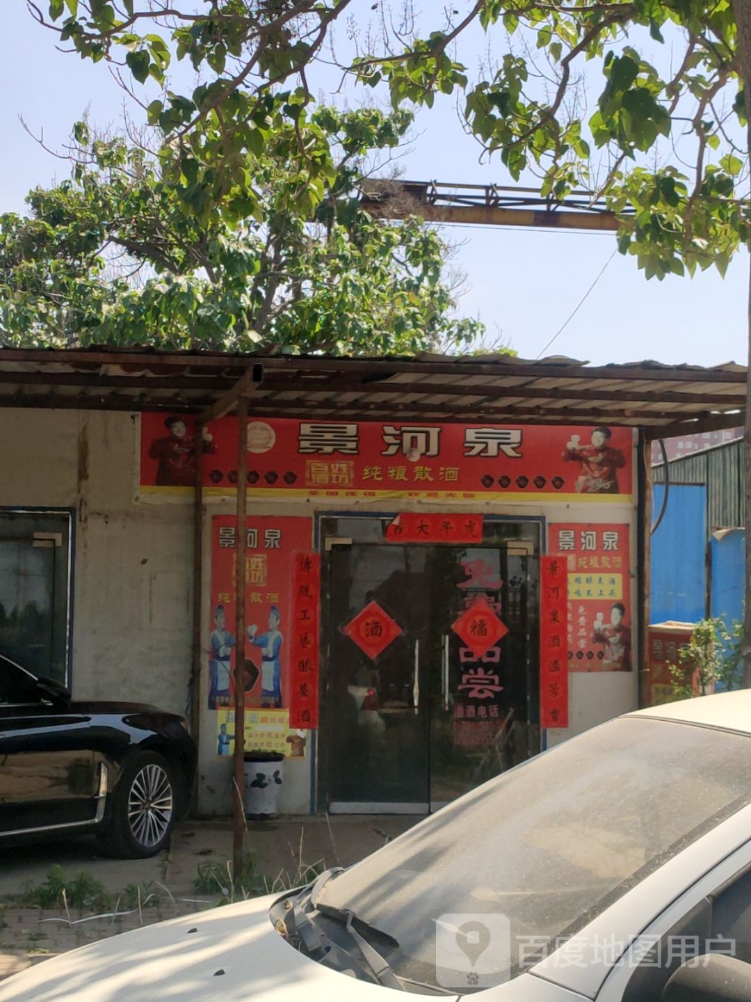 景河泉(工业路店)