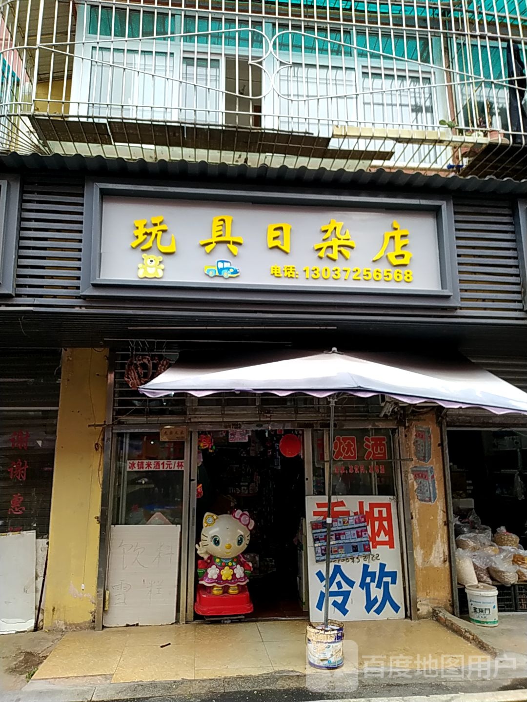 玩具日杂店