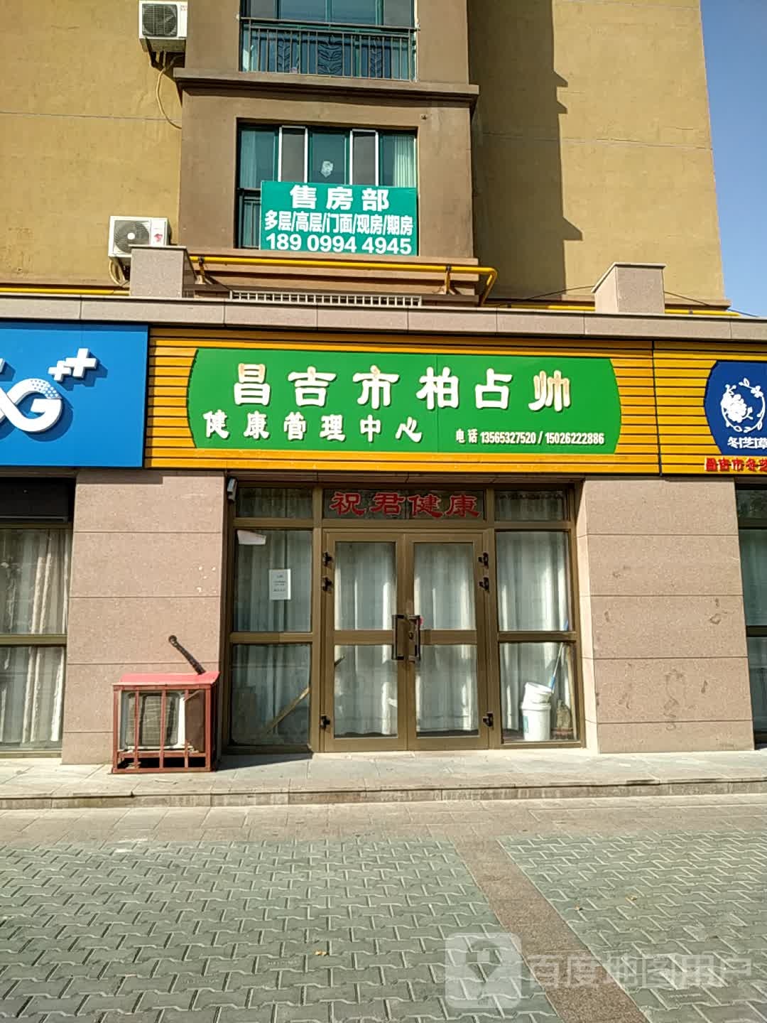 昌吉市柏占帅健康管理中心