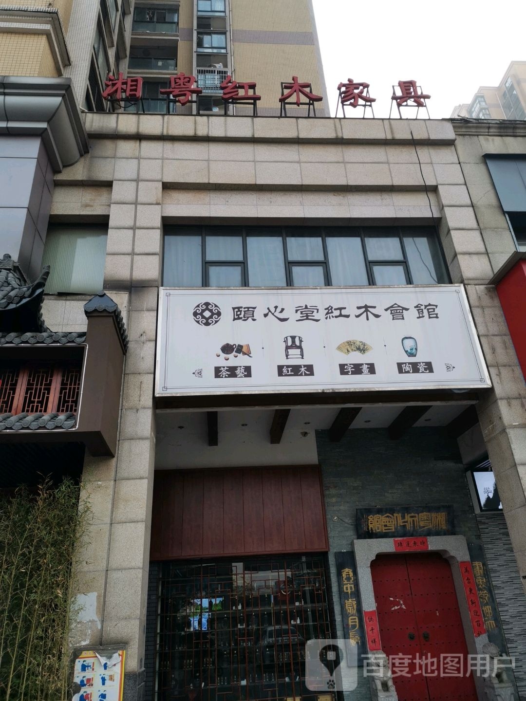 颐心堂红木会馆(锦湘·国际星城锦绣苑店)