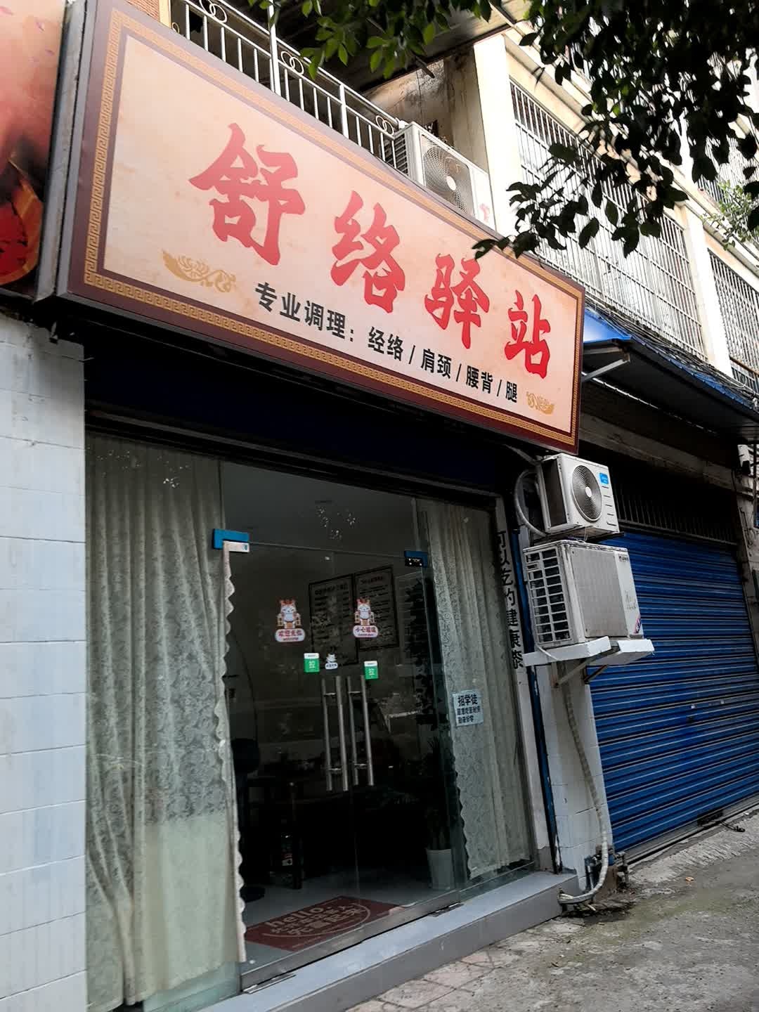 舒络驿站·手法疗愈·太极养生