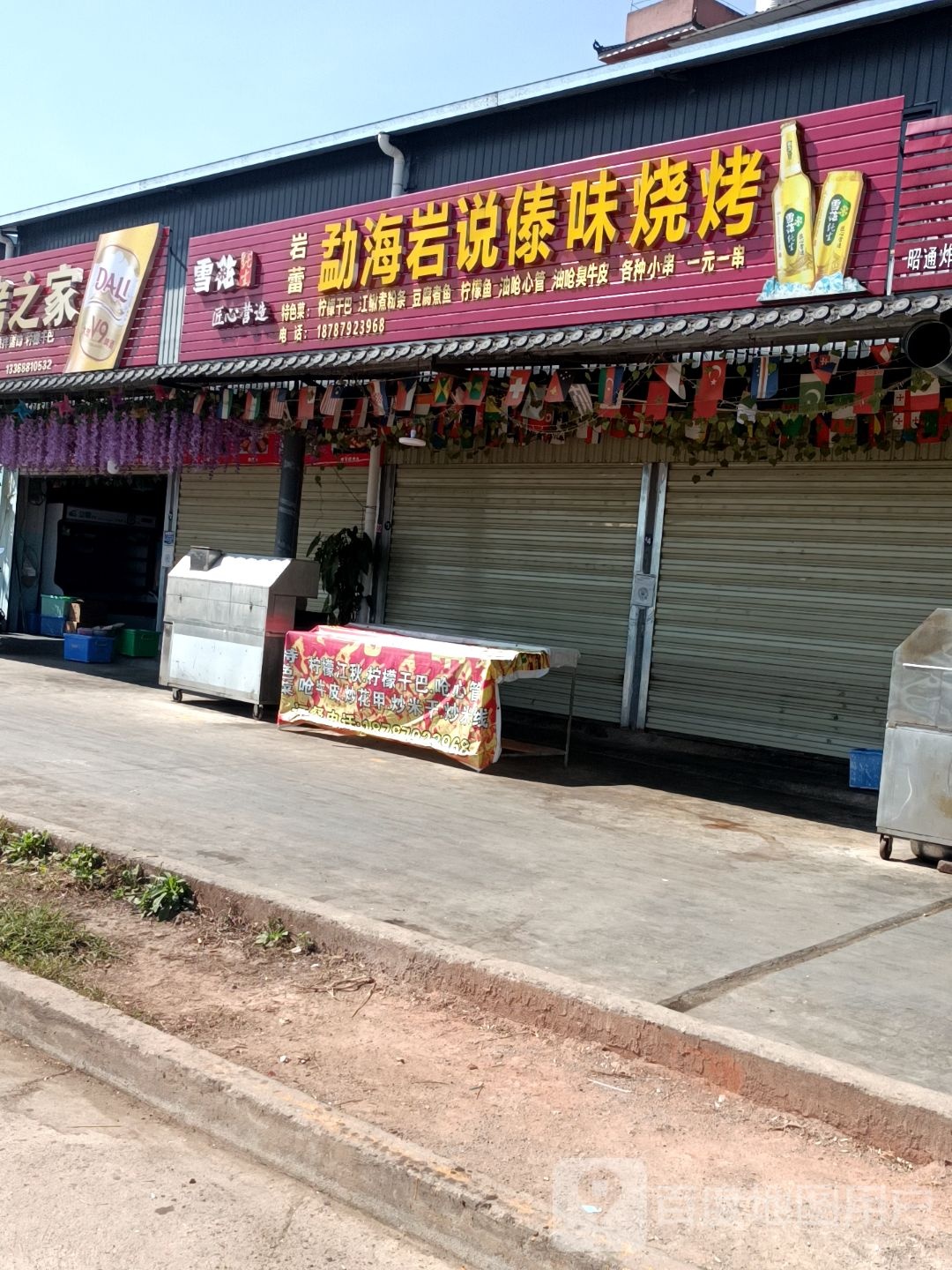 勐海老傣烧烤