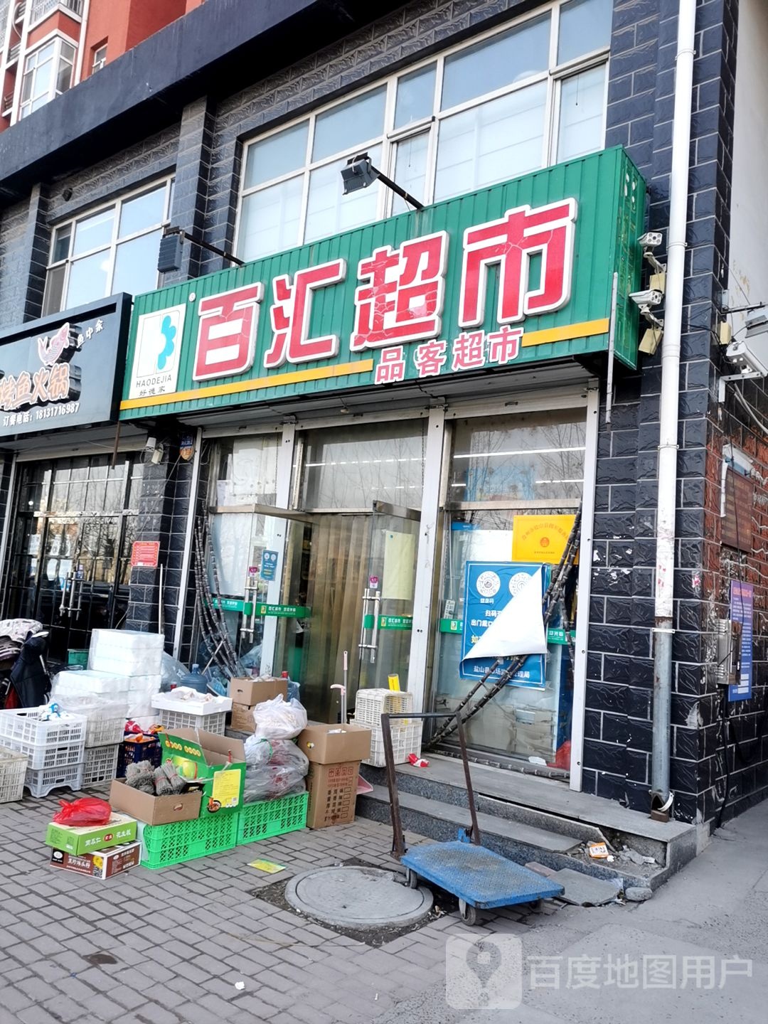 好得家百汇超市(凤凰西路店)