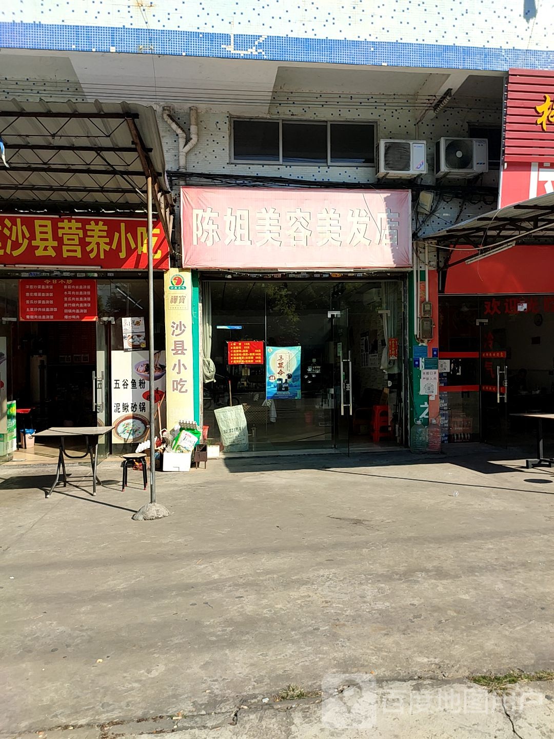 陈姐美容美发店