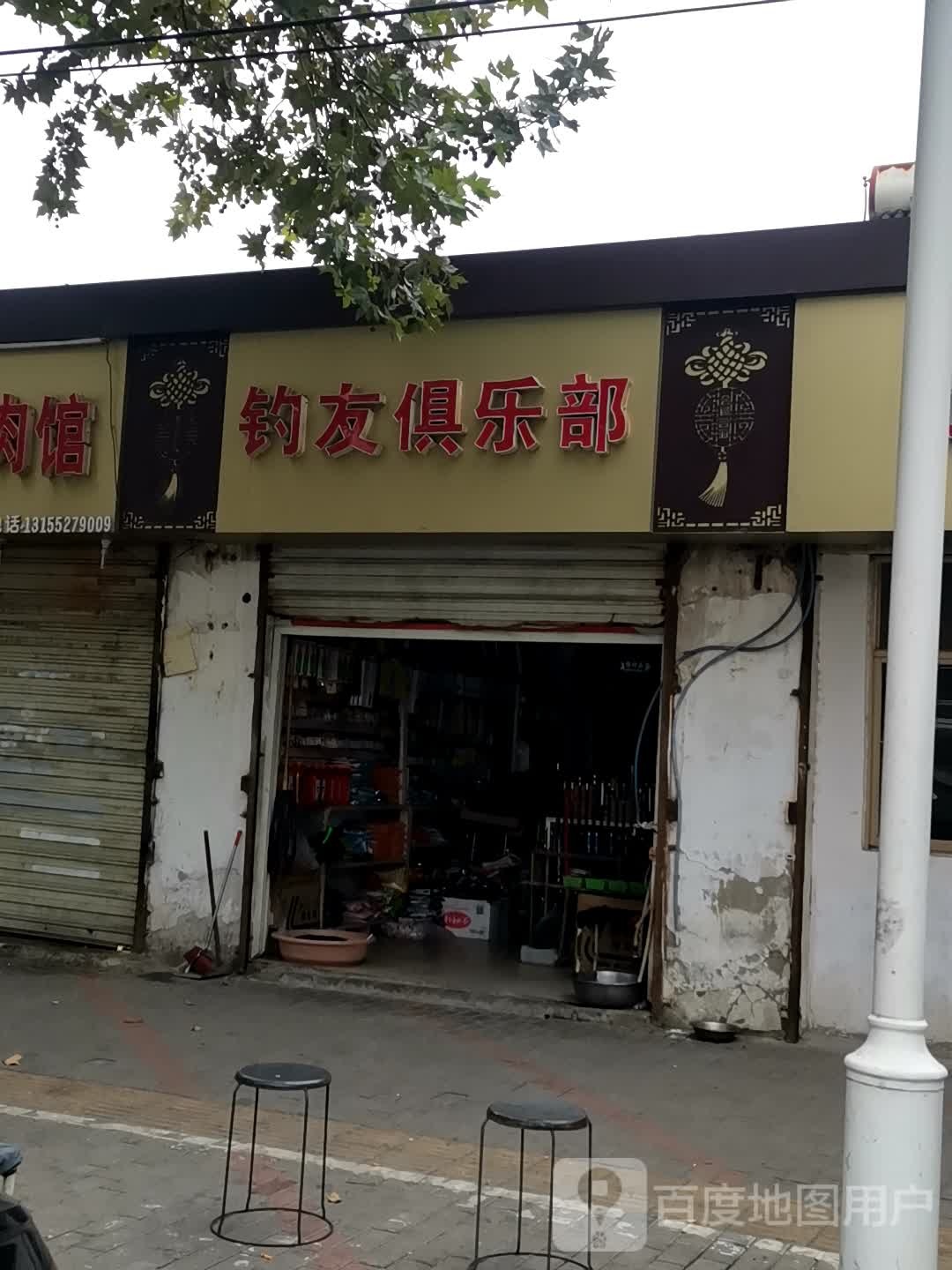 钓友俱乐部(涂山路七巷)