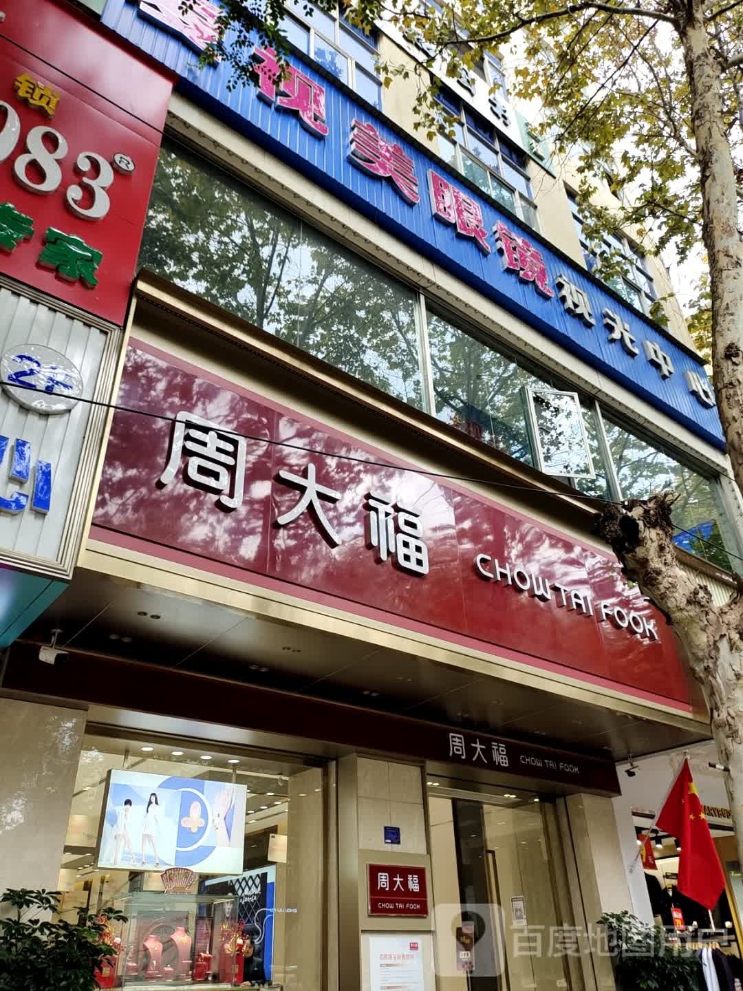 爱市梅眼镜(建设街店)